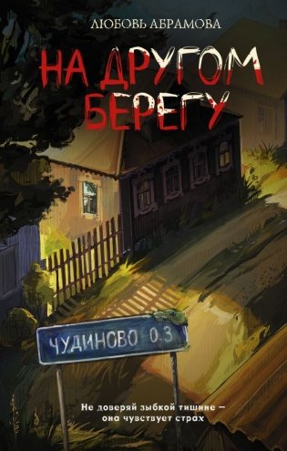 На другом берегу фото книги