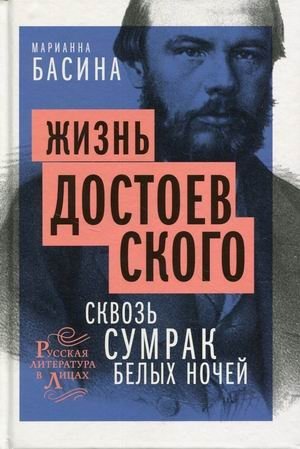 Жизнь Достоевского. Сквозь сумрак белых ночей фото книги