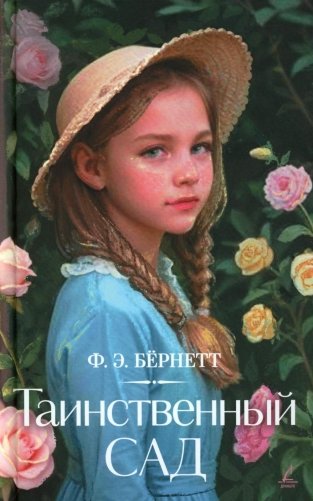 Таинственный сад фото книги