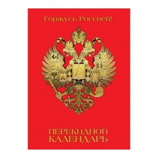 Календарь на 2022 год "Госзнак Российская символика", перекидной, А6, 160 листов фото книги 2