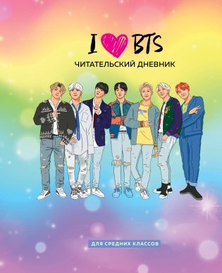 Читательский дневник для средних классов. I love BTS (32 л., мягкая обложка) фото книги
