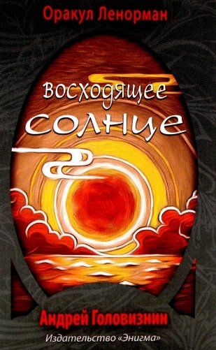 Оракул Ленорман "Восходящее Солнце" (36 + 2 сигнификатора  + 2 листа подсказок, руководство) фото книги