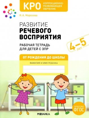 Развитие речевого восприятия. 4-5 лет. Рабочая тетрадь для детей с ЗПР фото книги