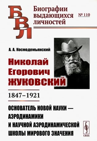 Николай Егорович Жуковский: 1847-1921. Основатель новой науки - аэродинамики и научной аэродинамической школы мирового значения фото книги