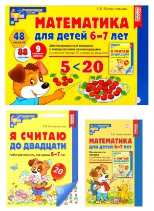 Математические ступеньки 6-7 лет №2 (комплект из 3-х книг) фото книги