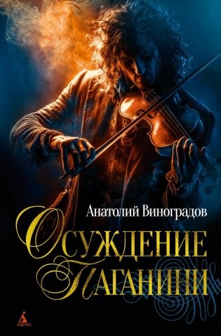 Осуждение Паганини: роман фото книги