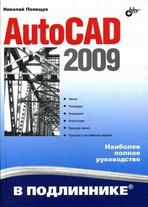 Autocad 2009: наиболее полное руководство фото книги
