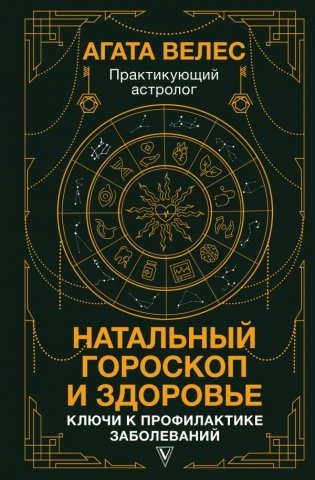 Натальный гороскоп и здоровье: ключи к профилактике заболеваний фото книги