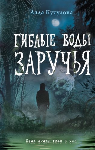 Гиблые воды Заручья фото книги