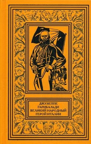 Джузеппе Гарибальди. Великий народный герой Италии. В 4-х книгах. Книга 1: Выпуск 1-17 фото книги