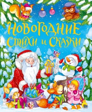 Новогодние стихи и сказки фото книги