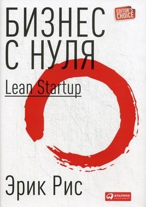 Бизнес с нуля. Метод Lean Startup для быстрого тестирования идей и выбора бизнес-модели фото книги