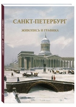 Санкт-Петербург. Живопись и графика фото книги