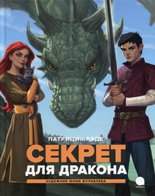 Секрет для дракона. Повесть фото книги