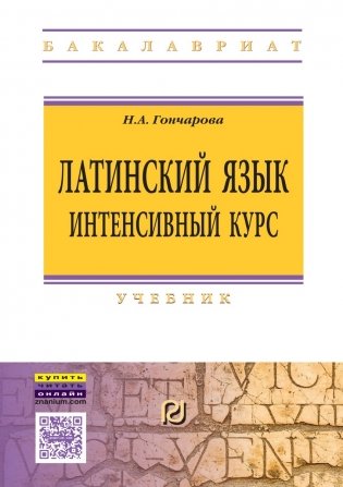 Латинский язык. Интенсивный курс. Учебник фото книги