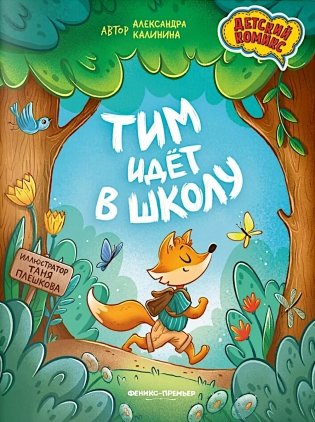 Тим идет в школу. 2-е изд фото книги
