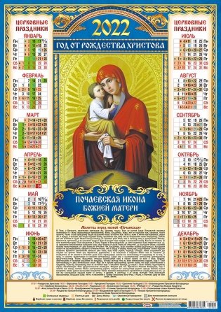 Листовой календарь на 2022 год "Почаевская Икона Божией Матери" фото книги