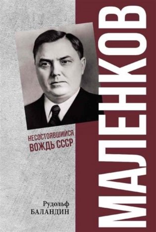 Маленков. Несостоявшийся вождь СССР фото книги