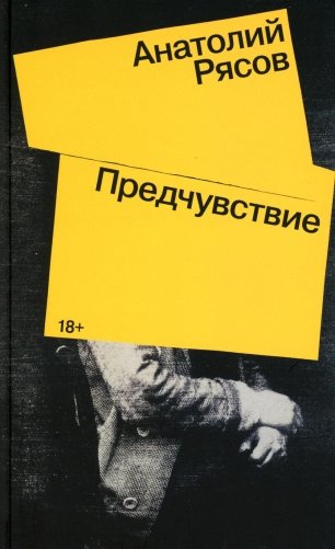 Предчувствие: роман фото книги