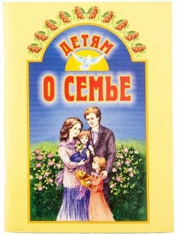 Детям о семье фото книги