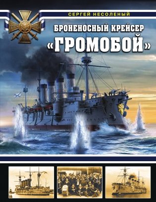 Броненосный крейсер «Громобой» фото книги