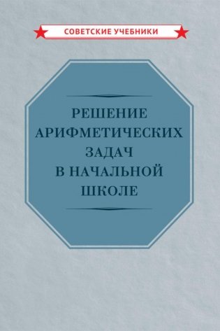 Решение арифметических задач в начальной школе [1948] фото книги