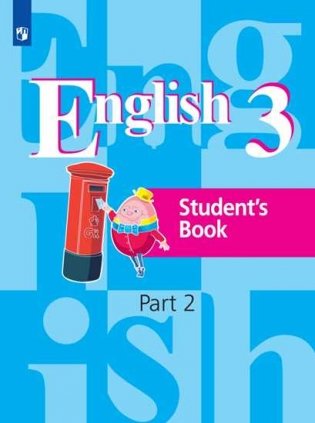 Английский язык. 3 класс. Учебник. В 2-х частях. Часть 2 фото книги