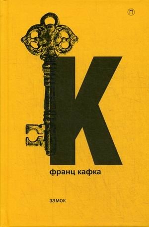 Собрание сочинений Франца Кафки. Том 2: Замок фото книги
