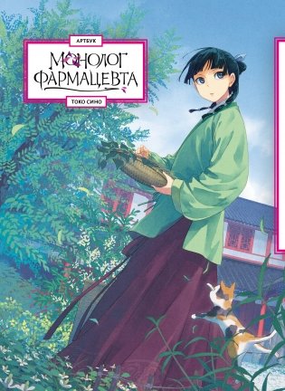 Монолог фармацевта. Артбук фото книги