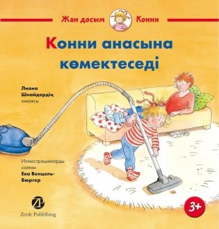 Конни анасына комектеседi: на каз.яз фото книги