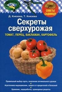 Секреты сверхурожая: томат, перец, баклажан, картофель фото книги