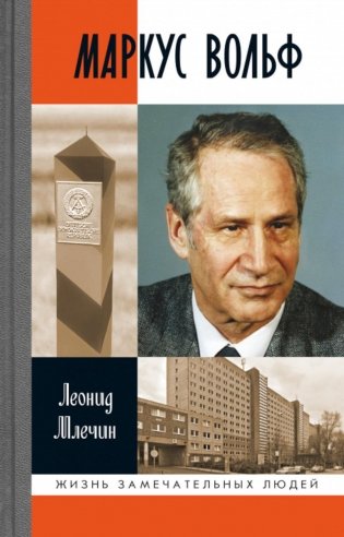 ЖЗЛ. Маркус Вольф. 2-е изд., испр фото книги