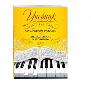 Учебник для музыкальной школы 2 в 1. Сольфеджио 1-3 класс. Специальность фортепиано фото книги