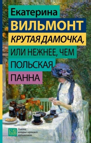 Крутая дамочка, или Нежнее, чем польская панна фото книги