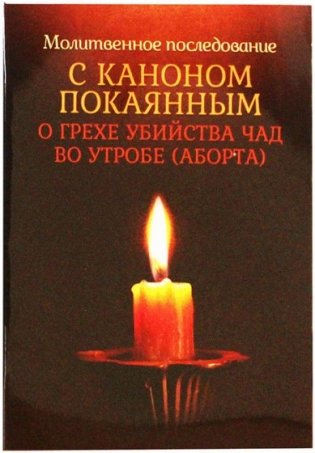 Молитвенное последование с каноном покаянным о грехе убийства чад во утробе (аборта) фото книги
