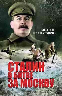 Сталин в битве за Москву фото книги