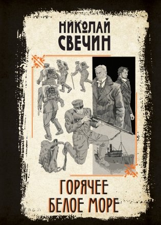 Горячее Белое море фото книги