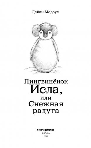 Пингвинёнок Исла, или Снежная радуга фото книги 4