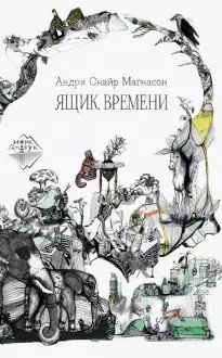 Ящик времени фото книги