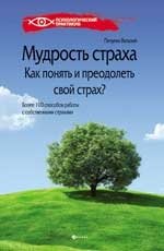 Мудрость страха. Как понять и преодолеть свой страх? фото книги