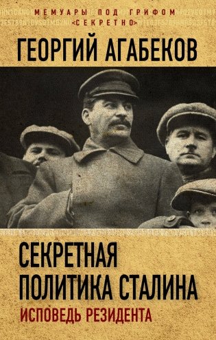 Секретная политика Сталина. Исповедь резидента фото книги