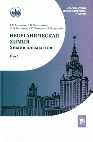 Неорганическая химия. Химия элементов: Учебник. В 2 т. Т. 1. 4-е изд., перераб. и доп фото книги