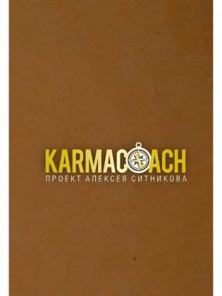 KARMACOACH фото книги