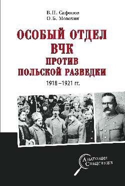 Особый отдел ВЧК против польской разведки. 1918-1921 гг. фото книги
