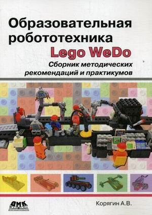 Образовательная робототехника (Lego WeDo). Сборник методических рекомендаций и практикумов фото книги