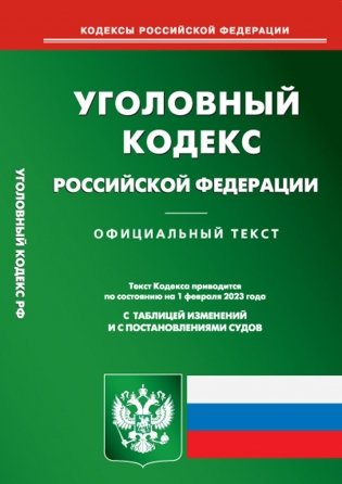 УК РФ (по сост. на 01.02.2023 г.) фото книги
