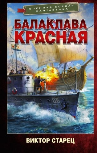 Балаклава Красная фото книги