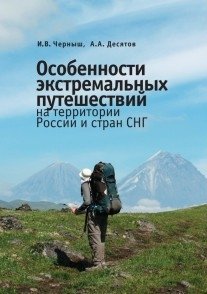 Особенности экстремальных путешествий на территории России и стран СНГ фото книги
