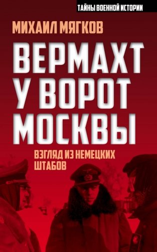 Вермахт у ворот Москвы фото книги