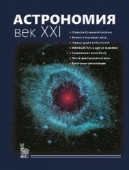 Астрономия. Век XXI фото книги